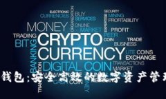  云币电子钱包：安全高效的数字资产管理解决方