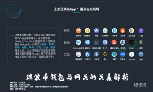 瑞波币钱包与网关的关系解析