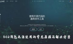 BCD钱包无法使用的常见原因及解决方案