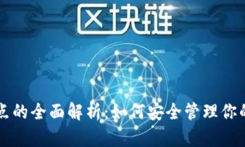 以太坊钱包和超级节点的全面解析：如何安全管理你的资产与参与网络治理