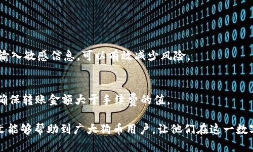 如何查看狗币钱包地址：完整指南

guajianci狗币钱包地址, 如何查看狗币地址, 狗币使用指南/guanjianci

随着加密货币的普及，越来越多的人开始关注狗币（Dogecoin）及其钱包使用。在进行转账、收款或与他人分享狗币时，了解如何查看和管理狗币钱包地址显得尤为重要。本文将逐步深入，详细介绍狗币钱包地址的查看方法以及相关问题的解答，帮助用户清晰明了地掌握狗币的钱包功能。

什么是狗币钱包地址？
狗币钱包地址是一个独特的字符串，用于接收和发送狗币的数字货币。它类似于一个银行账户号码，用户可以通过这个地址进行交易。狗币钱包地址通常以“D”开头，长度为34个字符。这串字符是随机生成的，确保每个地址的唯一性和安全性。用户在进行狗币转账时，需要输入对方的狗币钱包地址以便进行正确的交易。

如何找到你的狗币钱包地址？
要查看你自己的狗币钱包地址，首先需要安装钱包软件或使用线上钱包。以下是几种常见方式来查看你的狗币钱包地址：

1. **使用官方钱包**：如果你使用的是狗币的官方钱包，打开软件后，点击“接收”选项。系统会生成并显示你的狗币钱包地址。某些情况下，你也可以通过点击右键选择“复制地址”来将地址复制到剪贴板。

2. **使用第三方钱包**：如果你使用的是第三方钱包，步骤与官方钱包类似。登录你的账户，寻找“接收”或“钱包”选项，通常在这里可以找到你的狗币钱包地址。

3. **通过区块链浏览器**：此外，用户还可以使用区块链浏览器查看钱包地址。在浏览器中输入你的地址，即可查看与之相关的交易记录和余额。

狗币钱包地址的安全性如何保障？
狗币钱包地址的安全性至关重要，因为它直接关系到数字资产的安全。以下是一些确保狗币钱包地址安全的建议：

1. **使用强密码**：为钱包设置复杂且独特的密码，不要使用个人信息，如生日、姓名等易被猜到的信息。

2. **启用双因素认证**：许多钱包提供双因素认证功能，加强账户安全。用户在登录时，需要提供额外的验证信息，这可以有效防止账户被盗。

3. **定期备份钱包**：备份钱包文件可以在电脑崩溃或丢失设备时恢复钱包。确保备份文件保存在安全的位置，避免他人获得访问权限。

4. **警惕网络钓鱼**：用户应小心不明链接和邮件，确保访问的是官方网站，避免进入钓鱼网站。输入钱包信息前，请检查URL的合法性。

如何转账狗币？需要什么信息？
在进行狗币转账时，用户需要提供几个关键信息：

1. **接收者的钱包地址**：确保输入的地址准确无误。错误的地址可能导致转账失败或资金损失。

2. **转账金额**：确认你要转账的具体金额，输入到转账界面。

3. **手续费**：狗币网络会收取一定的手续费。用户在转账前，可以查看手续费情况，根据需要选择合适的付款金额。

如何查看狗币交易记录？
无论是发送还是接收狗币，用户都可以随时查看自己的交易记录。以下是查看交易记录的步骤：

1. **登录你的钱包**：打开你的狗币钱包，输入密码登录。

2. **查找交易记录**：在主界面找到“交易记录”或“历史交易”选项，点击即可查看所有发送和接收的交易。

3. **使用区块链浏览器**：用户也可以通过区块链浏览器输入自己的钱包地址，查看更多详细的交易信息，包括交易时间、状态等。

常见问题解答

Q1: 如果我忘记了狗币钱包的密码怎么办？
A1: 如果你忘记了狗币钱包的密码，常规的解决方式是使用钱包的恢复功能。大多数钱包会在初次创建时提供恢复助记词，用户可以用助记词来获取对钱包的访问权限。如果没有助记词或者无法访问，可能需要寻求钱包的技术支持。

Q2: 狗币交易的确认时间是多久？
A2: 狗币的交易确认时间通常在几分钟到几小时之间，具体时间取决于网络的拥挤程度和手续费的设置。用户支付较高的手续费时，交易通常会优先被处理。

Q3: 狗币可以进行链上转账吗？
A3: 是的，狗币是基于区块链技术的数字货币，支持链上交易。每次交易都会被记录到区块链上，这确保了交易的透明性和不可篡改性。

Q4: 如何避免狗币钱包被盗？
A4: 避免钱包被盗的关键在于安全性。保持钱包软件更新、使用强密码、启用双因素认证，并定期备份。此外，避免在公共网络进行交易和输入敏感信息，可以有效减少风险。

Q5: 狗币的最低交易额度是多少？
A5: 虽然狗币本身没有规定最低交易额度，但网络确实会收取手续费，因此实际可交易的金额可能受到手续费的影响。用户在转账时需确保转账金额大于手续费的值。

总的来说，了解狗币钱包地址的查看方法及相关问题是每位用户应当掌握的基本技能，能够有效提升用户的交易体验和安全感。希望本文能够帮助到广大狗币用户，让他们在这一数字货币领域游刃有余。