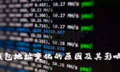 Sia钱包地址变化的原因及其影响解析