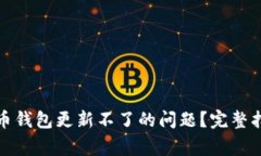 如何解决虚拟币钱包更新不了的问题？完整指南