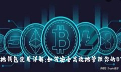 BTS本地钱包使用详解：如何安全高效地管理你的