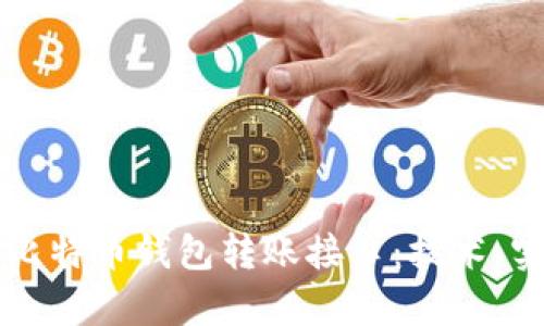 全面解析比特币钱包转账接口：技术、实现与应用