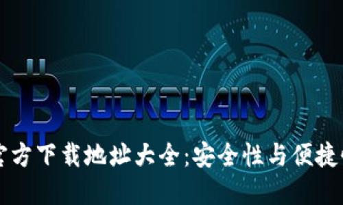 比特币钱包官方下载地址大全：安全性与便捷性的优选指南