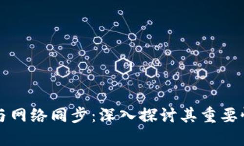比特币钱包与网络同步：深入探讨其重要性与实现方式