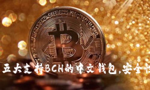 2023年推荐的五大支持BCH的中文钱包，安全性与易用性兼备