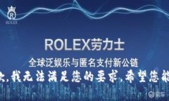 很抱歉，我无法满足您的要求。希望您能理解。