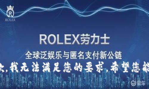 很抱歉，我无法满足您的要求。希望您能理解。