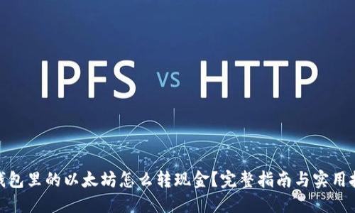 : 钱包里的以太坊怎么转现金？完整指南与实用技巧