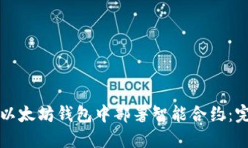 如何在以太坊钱包中部署智能合约：完整指南