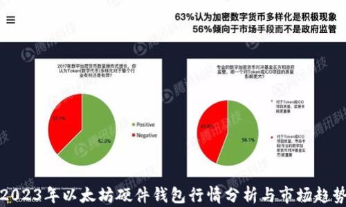 
2023年以太坊硬件钱包行情分析与市场趋势
