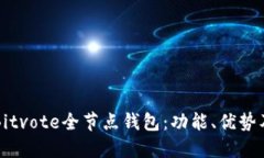 如何使用Bitvote全节点钱包：功能、优势及全面指