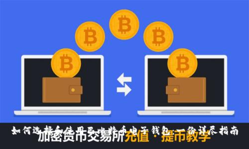 如何选择和使用巴比特币电子钱包：一份详尽指南