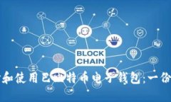 如何选择和使用巴比特币电子钱包：一份详尽指