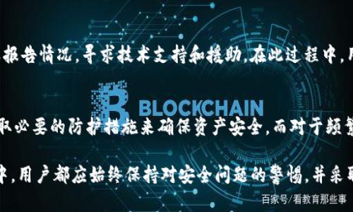    IM钱包的安全性如何？深入解析和用户指南  / 
 guanjianci  IM钱包, 数字钱包安全性, 加密货币存储  /guanjianci 

IM钱包概述
IM钱包（IM Wallet）是一款广受欢迎的数字货币钱包，支持多种加密货币存储与交易。随着加密货币行业的快速发展，用户对钱包的选择愈加慎重，其中安全性无疑是用户最关注的议题之一。在本文中，我们将对IM钱包的安全性进行详细分析，并为用户提供相关指南。

1. IM钱包的安全性特征
IM钱包通过多层次的安全保护机制来保障用户资产安全。以下是该钱包的一些安全措施：
ul
    listrong私钥管理：/strongIM钱包采用非托管模式，用户的私钥完全由自己掌控，这意味着即使IM钱包的服务器遭到攻击，用户的资金也不会受到损失。用户可以将私钥安全地保存在自己的设备上或纸质化存储，从而减少潜在风险。/li
    listrong多重签名技术：/strongIM钱包支持多重签名，这意味着对某一笔交易的授权需要多个私钥的认可，这样可以有效降低单一节点被攻破带来的风险。/li
    listrong加密技术：/strongIM钱包在数据传输和存储过程中，使用了行业领先的加密技术，对用户数据进行全方位加密，确保信息传输的安全性。/li
    listrong定期安全审计：/strongIM钱包定期进行安全审计，以发现并修复潜在的安全漏洞，从而提升系统的整体安全性。/li
/ul

2. IM钱包的用户体验与安全性的关系
IM钱包旨在为用户提供流畅的使用体验与高度的安全保障，两者之间并不是对立的关系。
首先，IM钱包的用户接口，用户可以轻松创建和管理钱包。对于新手用户而言，良好的用户体验会提升他们使用钱包的信心，使其更愿意进行加密货币的存储与交易。
其次，IM钱包在用户体验的同时，并未牺牲安全性。例如，用户在进行高风险交易时，系统会提醒用户开启多重签名或二次验证，这样的设计不仅提升了用户体验，还增加了交易的安全保障。
再次，IM钱包提供了详细的安全指南，并通过用户教育提升维护用户资产安全的意识，从而减少因用户操作不当引发的安全问题。

3. IM钱包的常见安全问题
尽管IM钱包在安全性上采取了诸多措施，但仍然有一些常见的安全问题需要用户注意。
ul
    listrong网络钓鱼攻击：/strong黑客可能通过伪装成IM钱包的官方网站，诱导用户输入私人信息。用户在进行交易时，应确保自己使用的是官方链接，并注意浏览器的安全标志。/li
    listrong恶意软件：/strong用户的设备如果感染了病毒或恶意软件，可能会导致私钥等敏感信息被盗。定期更新操作系统及防病毒软件是保护设备安全的重要措施。/li
    listrong社交工程攻击：/strong黑客常常使用社会工程学手段，获取用户的信任，并在不知情的情况下获取其私钥等敏感信息。因此，用户对于任何要求提供私钥或个人信息的请求都应保持高度警惕。/li
/ul

4. 如何增强IM钱包的安全性
虽然IM钱包提供了多种安全保护措施，用户仍然需要主动采取措施来增强其钱包的安全性：
ul
    listrong定期更改密码：/strong使用强密码，并定期更换，以降低被猜解或破解的风险。强密码应该包括字母、数字及特殊字符的组合，并且尽量避免使用个人信息。/li
    listrong启用双重身份验证：/strong如果IM钱包支持启用两步验证（2FA），务必开启该功能。此功能会在用户进行交易时发送验证码到手机或电子邮件，增强账户安全性。/li
    listrong备份助记词：/strong在创建IM钱包后，系统会生成一组助记词，用于钱包恢复。这组词语非常关键，应妥善保管，并避免线上存储。/li
/ul

5. IM钱包与其他钱包的安全性对比
IM钱包的安全性在同类产品中表现如何是用户关注的焦点。与其他一些主流钱包进行对比，可以帮助用户更全面地理解IM钱包的安全局限与优势。
例如，与热钱包（在线钱包）相比，IM钱包的非托管模式提供了更高的安全性，因为私钥不存储在第三方服务器上，而是在用户设备上安全保存。相对而言，热钱包更容易受到黑客攻击。
而与冷钱包（离线钱包）相比，IM钱包则在易用性上有很大优势。冷钱包虽然提供了更高的安全性，但对于日常交易来说则显得不够方便。而IM钱包在保障资产安全的基础上，了交易速度与便利性，是一种较为平衡的选择。

常见问题解答
问题1：IM钱包适合新手用户吗？
IM钱包的设计理念旨在为新手用户提供友好的体验。首先，它简洁的用户界面使初学者能够快速上手，无需具备深厚的技术背景。其次，IM钱包内置的安全指导和操作提示，也帮助新手用户了解如何安全地管理自己的资产。即使在进行复杂操作时，系统也会提供相应的指引，这极大降低了操作失误的可能性。因此，IM钱包是非常适合新手用户的选择。

问题2：IM钱包的恢复方式是什么？
IM钱包在创建时会生成一组助记词，这是恢复钱包的唯一依据。如果用户丢失了设备或者需要在其他设备上重新安装IM钱包，可以通过输入助记词来恢复钱包。在使用助记词复原时，用户需谨慎操作，因为任何拥有这组助记词的人都有可能访问并控制用户的资产。因此，妥善保管助记词是至关重要的。

问题3：IM钱包是否支持多种币种？
IM钱包支持多种主流的加密货币，例如比特币、以太坊、莱特币等，这使得用户可以将不同类型的数字资产集中管理。对于投资者来说，多币种支持大大方便了资产的配置与调整，免去频繁更换钱包的麻烦。此外，IM钱包还会定期更新支持的币种列表，以满足用户日益增长的需求。

问题4：用户在IM钱包中遭遇安全事件怎么办？
如果用户在IM钱包中遭遇安全事件，第一时间应当采取措施确保账户安全，例如更改密码或停用账户。此外，用户应立即收集相关证据，并向IM钱包客服报告情况，寻求技术支持和援助。在此过程中，用户也需保持冷静，尽量避免因恐慌而采取不当行为。IM团队会协助用户恢复资产和解决问题，尽可能降低损失。

问题5：IM钱包是否适合长期存储资产？
IM钱包既适合短期交易也适合长期存储。对于长期存储用户，可以使用IM钱包结合安全措施来加强保障。用户可以通过定期备份助记词、存储私钥并采取必要的防护措施来确保资产安全。而对于频繁进行交易的用户，IM钱包也能迅速满足其需求。因此，无论是短期投资还是长期持有，IM钱包都是一个良好的选择。

总之，IM钱包的安全性体现在多层次的保护措施上，加之良好的用户体验，使得其成为当前加密货币用户的热门选择。无论是在日常交易还是资产存储中，用户都应始终保持对安全问题的警惕，并采取相应的防护措施，以确保自身资产的安全。