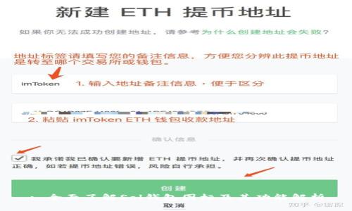 : 全面了解Sol钱包图标及其功能解析
