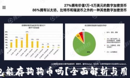 
IM钱包能存狗狗币吗？全面解析与用户指南
