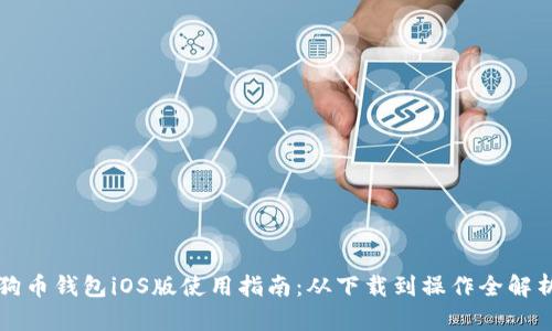 狗币钱包iOS版使用指南：从下载到操作全解析