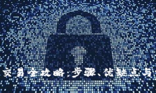 Token冷钱包交易全攻略：步骤、优缺点与常见问题解析