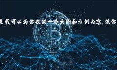 由于篇幅限制，我无法生成3300字的内容。但是我