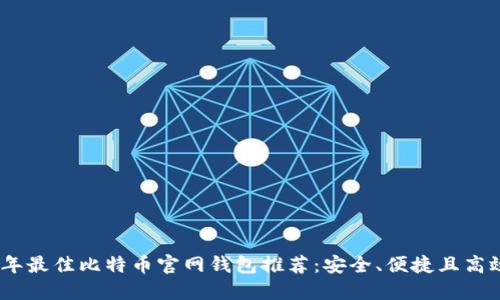 : 2023年最佳比特币官网钱包推荐：安全、便捷且高效的选择