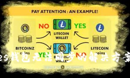 Protoshares钱包无法同步的解决方案与详细分析