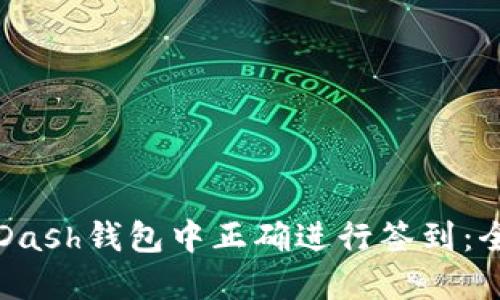 如何在Dash钱包中正确进行签到：全面指南
