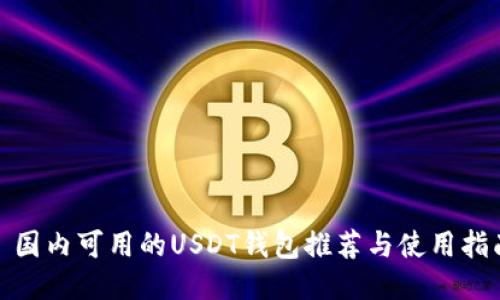 : 国内可用的USDT钱包推荐与使用指南