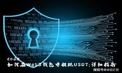 code
如何在Web3钱包中提现USDT：详细指南