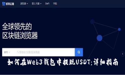 code
如何在Web3钱包中提现USDT：详细指南