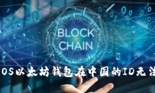 如何解决iOS以太坊钱包在中国的ID无法使用问题