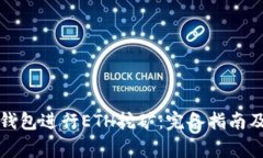 如何使用火币钱包进行ETH挖矿：完备指南及常见