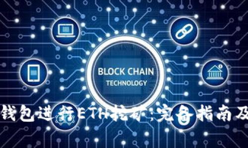 如何使用火币钱包进行ETH挖矿：完备指南及常见问题解答