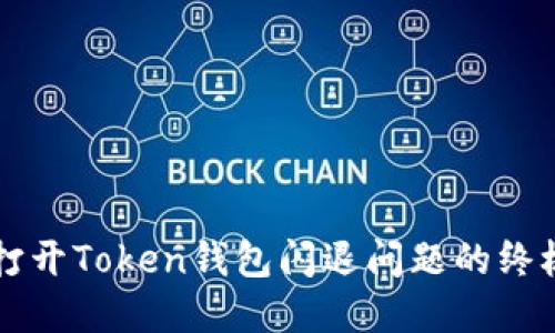 解决打开Token钱包闪退问题的终极指南