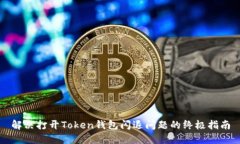 解决打开Token钱包闪退问题的终极指南