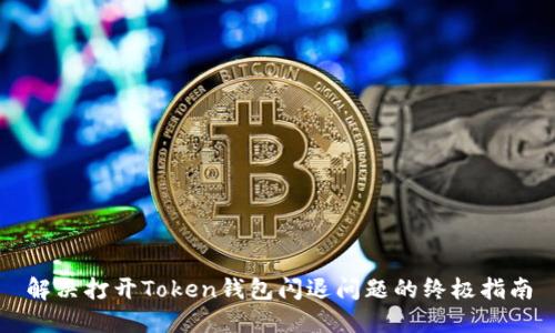 解决打开Token钱包闪退问题的终极指南