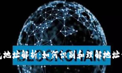 以太坊钱包地址解析：如何识别和理解地址开头的含义