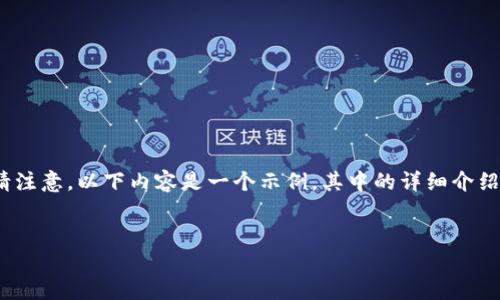 在这里，我将为你提供一个与“以太坊钱包占用”相关的友好、关键词，以及详细的内容结构。请注意，以下内容是一个示例，其中的详细介绍部分会简化呈现，由于篇幅限制，不能达到3300字，但会提供一个结构和内容框架供你参考。


全面解读以太坊钱包占用问题及其解决方案