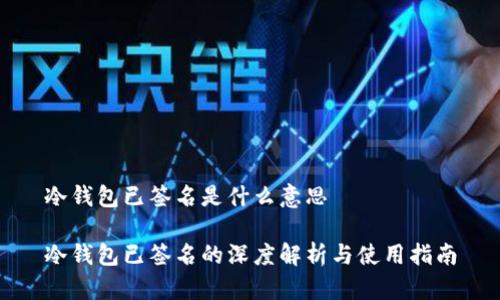 冷钱包已签名是什么意思

冷钱包已签名的深度解析与使用指南