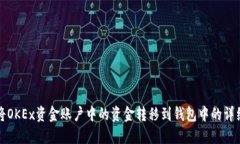 如何将OKEx资金账户中的资金转移到钱包中的详细