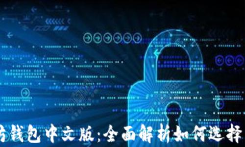 
以太坊钱包中文版：全面解析如何选择与使用