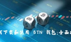 如何下载和使用 BTN 钱包：全面指南