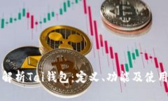 全面解析Tai钱包：定义、功能及使用指南