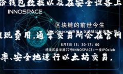  如何安全地从以太坊钱包转移资金到交易所？完