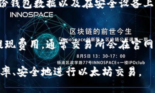  如何安全地从以太坊钱包转移资金到交易所？完整指南与实用技巧

以太坊钱包, 交易所, 加密货币转账/guanjianci

随着加密货币的普及，以太坊（Ethereum）作为一种主流的去中心化平台，逐渐成为投资者和用户关注的焦点。如何将以太坊钱包中的资金安全、有效地转移到交易所，是许多新手用户面临的问题。本文将详细介绍如何从以太坊钱包转移资金到交易所，并解答一些相关的问题。

一、为什么要将以太坊从钱包转移到交易所？
在决定将以太坊从私人钱包转移到交易所之前，投资者需要明确这样做的目的。以下是几个常见的原因：

1. **交易与投资：** 用户可能希望利用交易所的流动性，实现以太坊的买卖。例如，当以太坊价格上涨时，用户可能想将其卖出获取利润。

2. **投资多样化：** 用户或许希望将手中的以太坊转换为其他加密货币，以便进行资产的多样化投资。许多交易所支持多种数字货币的交易。

3. **提高流动性：** 将资金转移到交易所，可以更快速地进行交易操作，而不会受到钱包转账速度的影响。

4. **享受交易所的服务：** 一些交易所提供杠杆交易、质押和其他金融服务，用户可能希望通过这些服务来增加其投资收益。

二、从以太坊钱包转移资金的准备工作
在开始转账之前，用户需要做好一些准备工作，以确保转账过程顺利、安全：

1. **选择交易所：** 首先，用户需要选择一个合适的交易所。选择时应考虑交易所的信誉、手续费、支持的交易对及其安全性等。例如，币安（Binance）、火币（Huobi）和Coinbase等都是比较知名的交易所。

2. **创建账号：** 如果用户尚未在选定的交易所创建账号，需要完成注册。一般步骤包括填写个人信息并完成身份验证（KYC）。

3. **确保钱包安全：** 在进行转账之前，不妨检查一下自己的以太坊钱包，确保钱包的私钥、安全密码和备份信息安全无误。

三、在交易所生成以太坊充值地址
为了将以太坊从钱包转移到交易所，用户需要在交易所生成一个充值地址。这个过程通常很简单：

1. **登录交易所账户：** 用户需要登录到他们的交易所账户。

2. **找到充值页面：** 在账户界面，找到“充值”或“存款”选项。

3. **选择以太坊：** 在充值页面，选择以太坊（Ethereum）作为需要充值的币种。

4. **获取充值地址：** 在此页面，系统会生成一个独特的以太坊充值地址。用户需要将这个地址复制，这个地址在后续的转账中非常重要。

四、从以太坊钱包转移资金的步骤
完成上述准备工作后，现在可以开始从以太坊钱包转移资金到交易所了。以下是详细步骤：

1. **打开以太坊钱包：** 用户需要打开他们的以太坊钱包应用，确保已经连接网络并能够正常发送交易。

2. **选择转账或发送：** 在钱包界面选择“发送”或“转账”选项。

3. **粘贴充值地址：** 将从交易所获取的充值地址粘贴到钱包转账的地址框中，确保地址无误。

4. **确定转账金额：** 输入希望转账的以太坊金额。用户应仔细核对该金额，确认发送无误。

5. **设置交易费用：** 在以太坊网络上，用户需要支付一定的交易费用（Gas Fee）。可以根据自己的需求选择高或低的费用，较高的费用将加快交易确认时间。

6. **确认交易：** 在确保所有信息正确无误后，确认并提交交易。此时，钱包会提示交易状态，用户可以跟踪交易确认情况。

五、关注交易状态
一旦提交交易，用户需要关注交易的状态。通常，在以太坊网络中，交易需要一定时间来确认。用户可以通过区块浏览器（如Etherscan）输入自己的交易哈希，实时跟踪交易状态。

1. **未确认状态：** 如果交易处于未确认状态，用户需要再耐心等待，直到交易被矿工确认。确认时间取决于当前网络的拥堵程度和所支付的Gas费用。

2. **成功确认：** 一旦交易被确认，用户可以在交易所查看其以太坊余额，确认转账成功。

六、转账后的注意事项
在以太坊转账成功后，用户应留意到以下事项：

1. **安全：** 投资者应继续关注自身的交易所账户安全，不要分享登录信息，定期更改密码并开启双因素认证（2FA）来提高安全性。

2. **市场动态：** 注意市场动态，了解影响以太坊价格上涨或下跌的因素，及时做出投资决策。

3. **保持学习：** 加密市场发展迅速，新的技术和产品不断涌现，保持学习与关注，将帮助用户更好地适应市场变化。

七、常见问题解答
除了以上的转账步骤、注意事项，许多用户在转移以太坊时可能会有以下常见问题：

问题1：如何确保充值地址正确？
核对充值地址的准确性至关重要。用户应确保复制的地址与交易所提供的一致，避免出现发送错误地址的情况。这种错误可能导致资产的永久丢失。用户可以在发送交易前，在浏览器中以小额转账先行测试。确保交易成功后，再进行大额转账。

问题2：如果转账过程中遇到错误，该怎么办？
转账过程中如果出现错误，比如发送到错误的地址，首先要保持冷静，尝试查看钱包和交易所的支持文档或社区论坛，寻求帮助。有些情况下，交易一旦广播到网络是不可逆的，并无法找回。如果在发起交易时，未支付足够的Gas费用，交易可能需较长时间才能被确认，用户可在Etherscan上查看交易状态以了解最新动态。

问题3：以太坊的链上转账费用是如何计算的？
以太坊的链上转账费用（Gas Fee）是由用户设置的，每次交易需支付一定的网络费用。费用取决于交易的复杂度及网络拥堵程度。用户可以选择不同的Gas价格（每单位的以太坊费用），通常在交易高峰期，费用会较高。用户可以使用链上工具预测当前的费用，建议在网络较空闲时发送交易。

问题4：如何确保我的以太坊钱包安全？
以太坊钱包的安全是确保资产安全的重要一步。用户应确保其私钥长期保留在安全的地方，并避免在线泄露。启用二维登录、使用强密码、定期备份钱包数据以及在安全设备上存储私钥都是保存安全的有效方式。此外，用户可以考虑使用硬件钱包来进一步提升安全性。

问题5：如何比较不同交易所的费用与服务？
比较不同交易所的费用与服务质量是投资者选择交易所的重要依据。用户可以通过查看各大交易所的官方网站，获取手续费结构，了解住互换、提现费用，通常交易所会在官网上列出这些信息。同时，用户也可以关注各大评价网站，查看用户体验和评价，选择信誉良好的交易所是非常必要的。

总结来说，从以太坊钱包转移资金到交易所是一个需要注意安全和准确性的重要操作。通过了解转账过程中的细节与相关风险，用户可以更有效率、安全地进行以太坊交易。