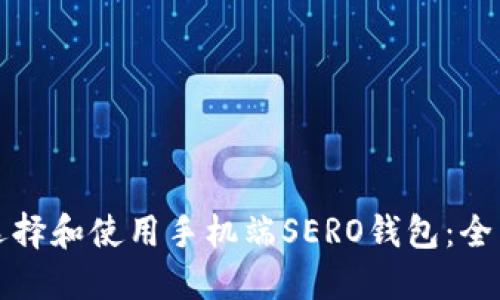 如何选择和使用手机端SERO钱包：全面指南