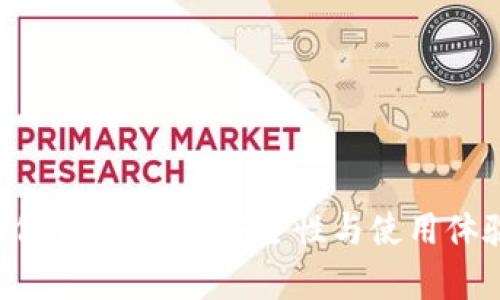 Token真假钱包对比：安全性与使用体验全解析