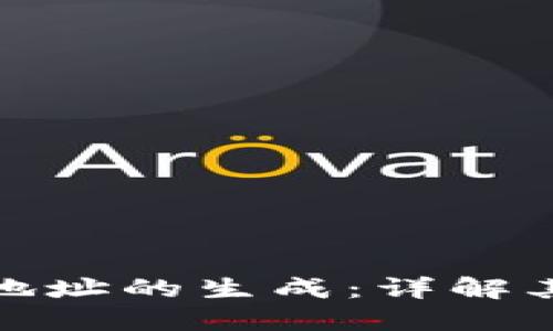 比特币钱包地址的生成：详解其原理及步骤